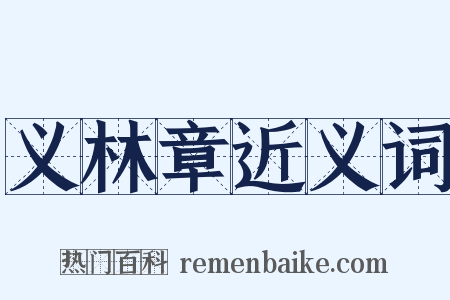 义林章近义词是什么意思的图片